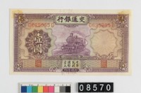 藏品(交通銀行法幣壹圓鈔券)的圖片