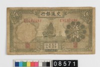 藏品(交通銀行法幣伍圓鈔券)的圖片