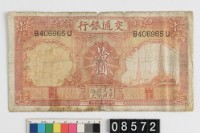 藏品(交通銀行法幣拾圓鈔券)的圖片
