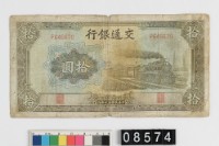 藏品(交通銀行法幣拾圓鈔券)的圖片