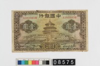 藏品(中國銀行法幣壹圓鈔券)的圖片