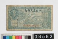藏品(中國農民銀行法幣貳角鈔券)的圖片