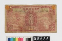 藏品(中國農民銀行法幣壹圓鈔券)的圖片