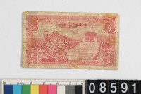 藏品(汪偽政權壹分鈔券)的圖片