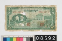 藏品(汪偽政權壹角鈔券)的圖片