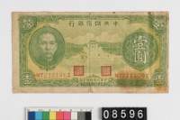 藏品(汪偽政權壹圓鈔券)的圖片