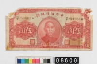 藏品(汪偽政權伍圓鈔券)的圖片
