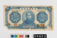 藏品(汪偽政權拾圓鈔券)的圖片