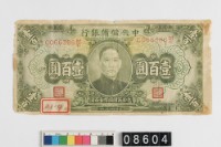 藏品(汪偽政權壹百圓鈔券)的圖片