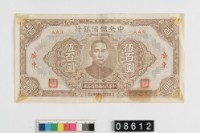 藏品(汪偽政權伍百圓鈔券)的圖片