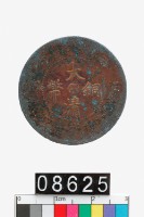 藏品(大清銅幣丙午閩字十文)的圖片