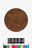 藏品(中華民國開國紀念幣十文)的圖片