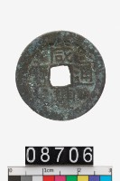 藏品(咸豐通寶)的圖片