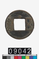 藏品(五銖)的圖片