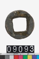 藏品(方孔圓錢)的圖片