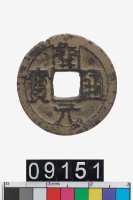 藏品(開元通寶)的圖片