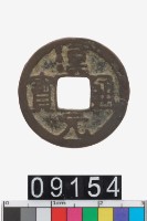 藏品(漢元通寶)的圖片