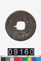 藏品(周元通寶)的圖片