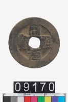 藏品(開元通寶)的圖片