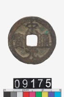 藏品(宋元通寶)的圖片