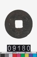 藏品(至道元寶)的圖片