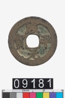 藏品(咸平元寶)的圖片