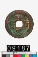 藏品(祥符元寶)的圖片