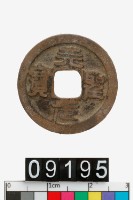 藏品(天聖元寶)的圖片