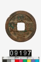 藏品(明道元寶)的圖片