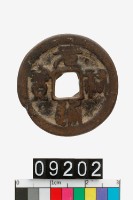 藏品(元祐通寶)的圖片