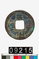 藏品(皇宋通寶)的圖片