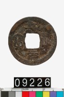 藏品(嘉祐元寶)的圖片