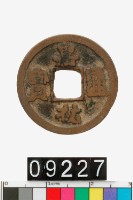 藏品(嘉祐通寶)的圖片