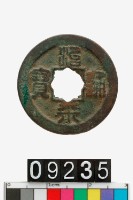 藏品(治平通寶)的圖片