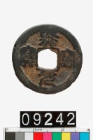 藏品(熙寧元寶)的圖片