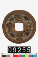 藏品(熙寧重寶)的圖片