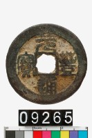 藏品(元豐通寶)的圖片