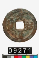 藏品(元祐通寶)的圖片