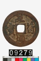 藏品(元符通寶)的圖片