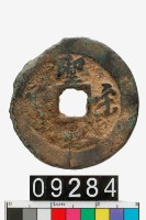 藏品(聖宋元寶)的圖片