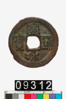 藏品(宣和通寶)的圖片