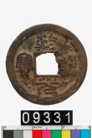 藏品(乾道元寶)的圖片