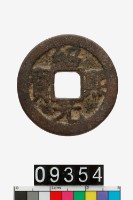 藏品(紹熙元寶)的圖片