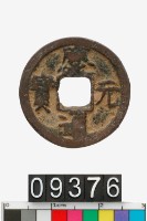 藏品(慶元通寶)的圖片