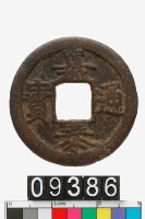 藏品(嘉泰通寶)的圖片