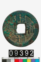 藏品(開禧通寶)的圖片