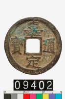 藏品(嘉定通寶)的圖片