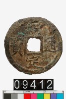 藏品(紹定通寶)的圖片