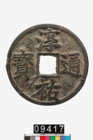 藏品(淳祐通寶當百)的圖片