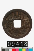 藏品(開慶通寶)的圖片